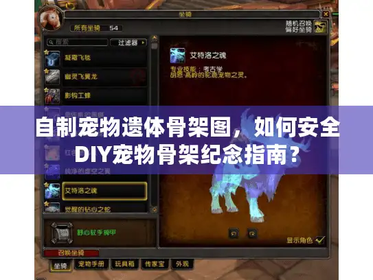 自制宠物遗体骨架图，如何安全DIY宠物骨架纪念指南？