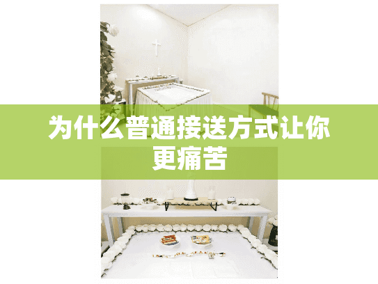 为什么普通接送方式让你更痛苦
