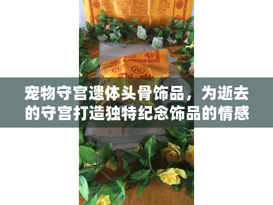 宠物守宫遗体头骨饰品,为逝去的守宫打造独特纪念饰品的情感指南 宠物守宫遗体头骨饰品,为逝去的守宫打造独特纪念饰品的情感指南