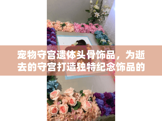 宠物守宫遗体头骨饰品,为逝去的守宫打造独特纪念饰品的情感指南 宠物守宫遗体头骨饰品,为逝去的守宫打造独特纪念饰品的情感指南