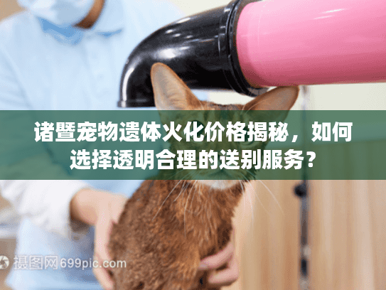 诸暨宠物遗体火化价格揭秘,如何选择透明合理的送别服务? 诸暨宠物遗体火化价格揭秘,如何选择透明合理的送别服务?