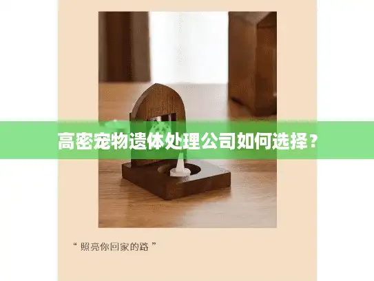 高密宠物遗体处理公司如何选择？