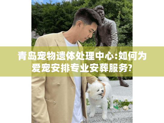 青岛宠物遗体处理中心:如何为爱宠安排专业安葬服务?