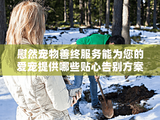 慰然宠物善终服务能为您的爱宠提供哪些贴心告别方案？