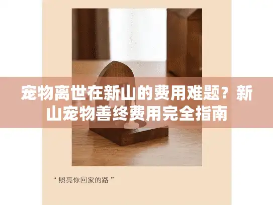 宠物离世在新山的费用难题?新山宠物善终费用完全指南 宠物离世在新山的费用难题?新山宠物善终费用完全指南