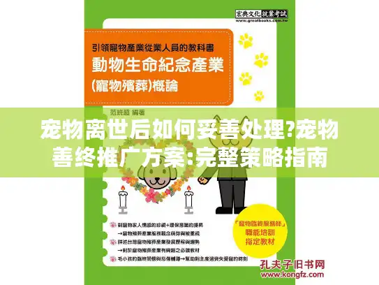 宠物离世后如何妥善处理?宠物善终推广方案:完整策略指南