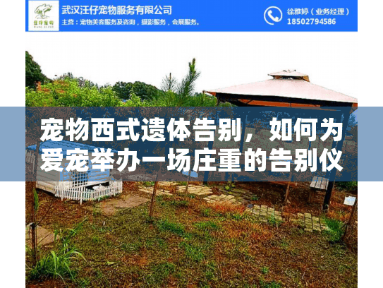 宠物西式遗体告别，如何为爱宠举办一场庄重的告别仪式？