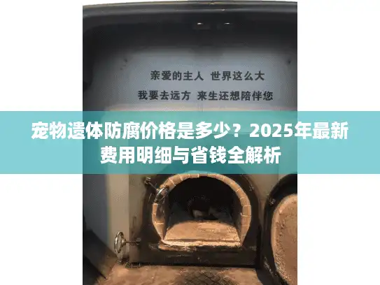 宠物遗体防腐价格是多少？2025年最新费用明细与省钱全解析