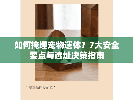 如何掩埋宠物遗体？7大安全要点与选址决策指南
