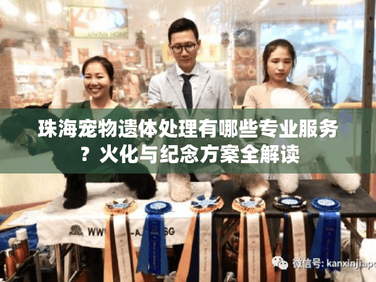 珠海宠物遗体处理有哪些专业服务?火化与纪念方案全解读 珠海宠物遗体处理有哪些专业服务?火化与纪念方案全解读