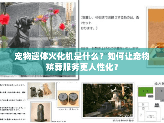 宠物遗体火化机是什么？如何让宠物殡葬服务更人性化？