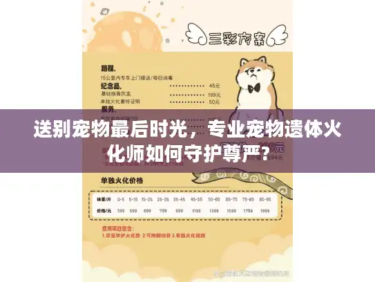 送别宠物最后时光,专业宠物遗体火化师如何守护尊严? 送别宠物最后时光,专业宠物遗体火化师如何守护尊严?