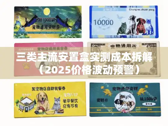 三类主流安置盒实测成本拆解(2025价格波动预警) 三类主流安置盒实测成本拆解(2025价格波动预警)