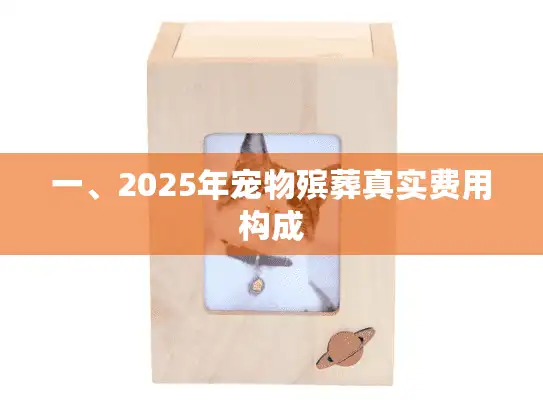 一、2025年宠物殡葬真实费用构成
