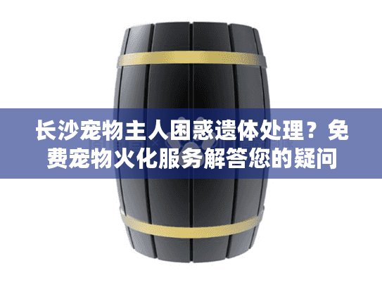 长沙宠物主人困惑遗体处理?免费宠物火化服务解答您的疑问 长沙宠物主人困惑遗体处理?免费宠物火化服务解答您的疑问