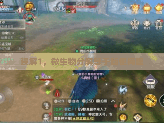 误解1,微生物分解等于随便掩埋 误解1,微生物分解等于随便掩埋