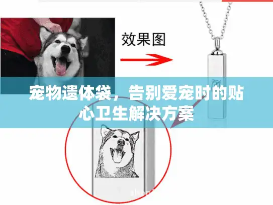 宠物遗体袋，告别爱宠时的贴心卫生解决方案