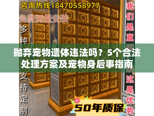 抛弃宠物遗体违法吗？5个合法处理方案及宠物身后事指南
