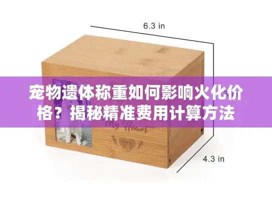 宠物遗体称重如何影响火化价格？揭秘精准费用计算方法