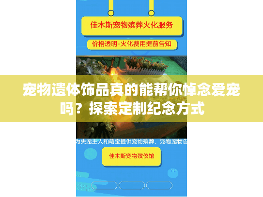 宠物遗体饰品真的能帮你悼念爱宠吗?探索定制纪念方式 宠物遗体饰品真的能帮你悼念爱宠吗?探索定制纪念方式