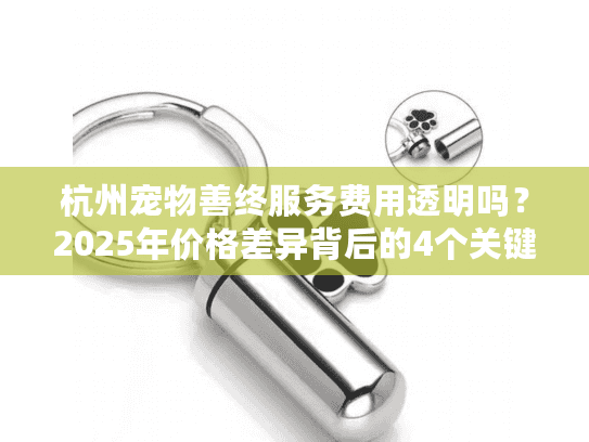 杭州宠物善终服务费用透明吗？2025年价格差异背后的4个关键因素