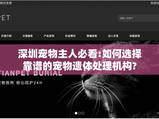 深圳宠物主人必看:如何选择靠谱的宠物遗体处理机构?