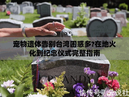 宠物遗体告别台湾困惑多?在地火化到纪念仪式完整指南