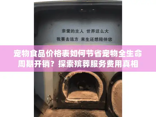 宠物食品价格表如何节省宠物全生命周期开销?探索殡葬服务费用真相 宠物食品价格表如何节省宠物全生命周期开销?探索殡葬服务费用真相