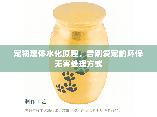 宠物遗体水化原理，告别爱宠的环保无害处理方式