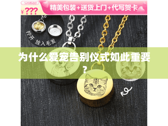 为什么爱宠告别仪式如此重要？