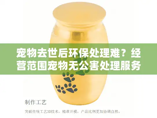 宠物去世后环保处理难？经营范围宠物无公害处理服务为您贴心解决！