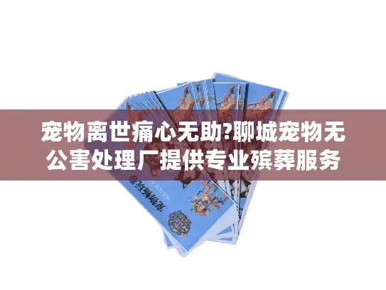 宠物离世痛心无助?聊城宠物无公害处理厂提供专业殡葬服务 宠物离世痛心无助?聊城宠物无公害处理厂提供专业殡葬服务