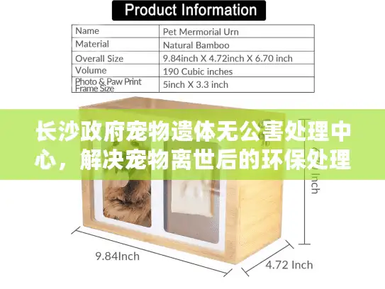 长沙政府宠物遗体无公害处理中心，解决宠物离世后的环保处理难题