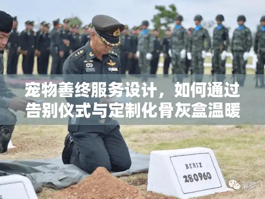 宠物善终服务设计，如何通过告别仪式与定制化骨灰盒温暖最后的告别？