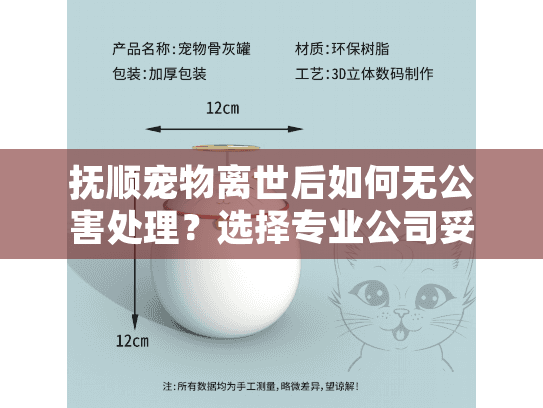 抚顺宠物离世后如何无公害处理？选择专业公司妥善安排