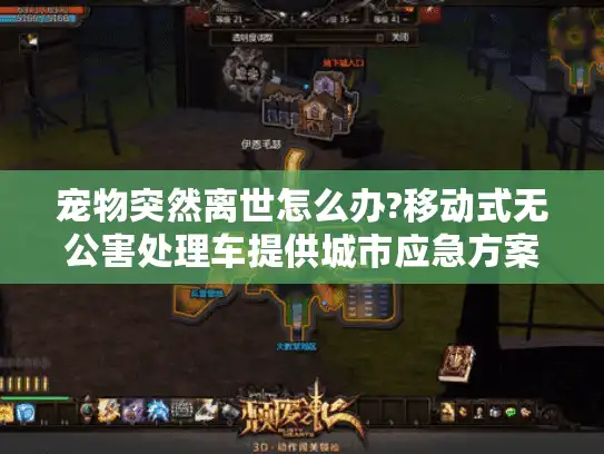 宠物突然离世怎么办?移动式无公害处理车提供城市应急方案