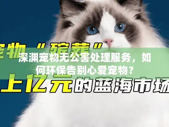 深渊宠物无公害处理服务，如何环保告别心爱宠物？