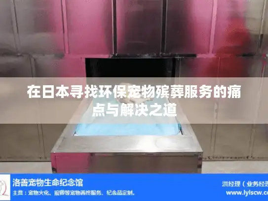 在日本寻找环保宠物殡葬服务的痛点与解决之道
