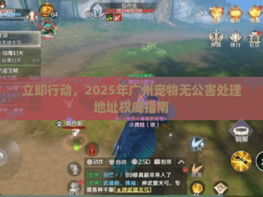 立即行动，2025年广州宠物无公害处理地址权威指南