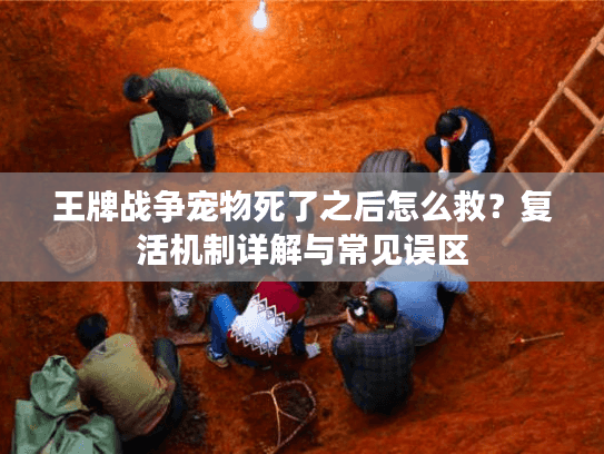 王牌战争宠物死了之后怎么救？复活机制详解与常见误区