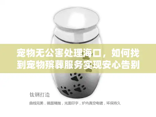 宠物无公害处理海口,如何找到宠物殡葬服务实现安心告别? 宠物无公害处理海口,如何找到宠物殡葬服务实现安心告别?