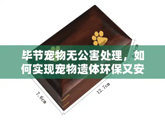 毕节宠物无公害处理，如何实现宠物遗体环保又安心的告别？
