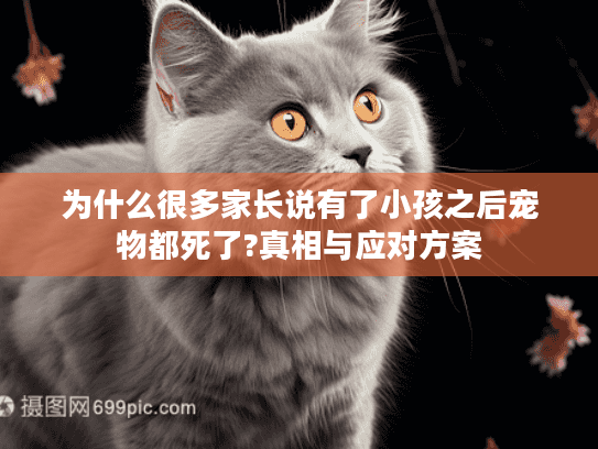 为什么很多家长说有了小孩之后宠物都死了?真相与应对方案