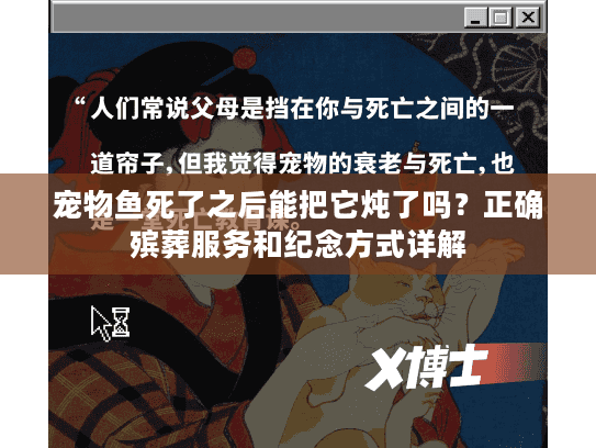 宠物鱼死了之后能把它炖了吗？正确殡葬服务和纪念方式详解