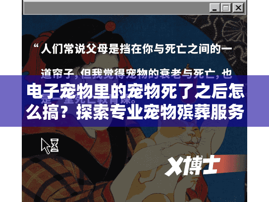 电子宠物里的宠物死了之后怎么搞？探索专业宠物殡葬服务方案