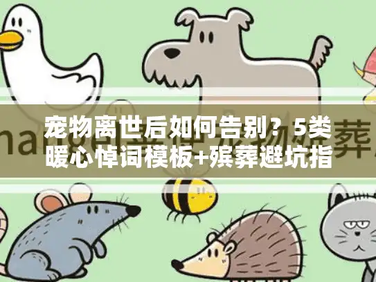 宠物离世后如何告别？5类暖心悼词模板+殡葬避坑指南2025