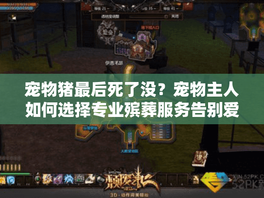 宠物猪最后死了没?宠物主人如何选择专业殡葬服务告别爱宠 宠物猪最后死了没?宠物主人如何选择专业殡葬服务告别爱宠