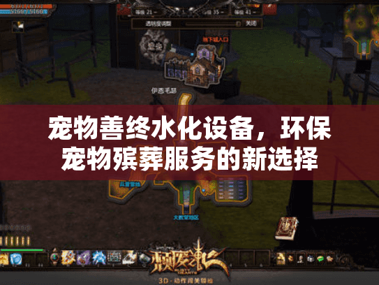 宠物善终水化设备,环保宠物殡葬服务的新选择 宠物善终水化设备,环保宠物殡葬服务的新选择