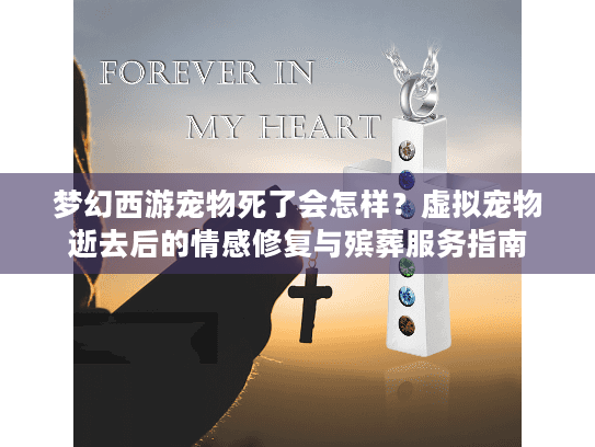 梦幻西游宠物死了会怎样？虚拟宠物逝去后的情感修复与殡葬服务指南