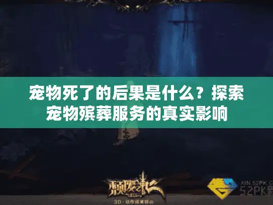 宠物死了的后果是什么？探索宠物殡葬服务的真实影响